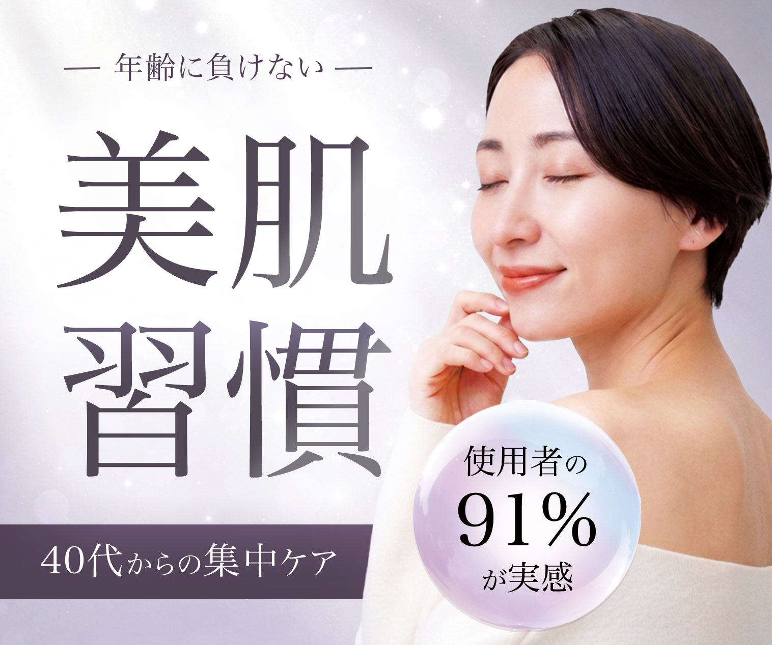 40代のエイジングケア広告バナー