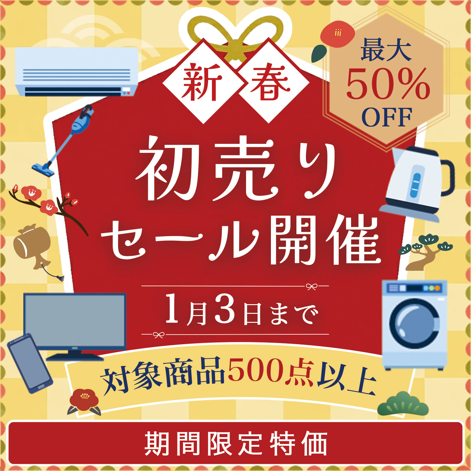 新春初売りセール広告バナー