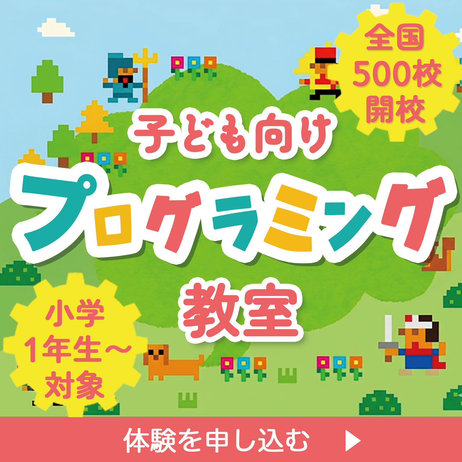 子供向けプログラミング教室広告バナー
