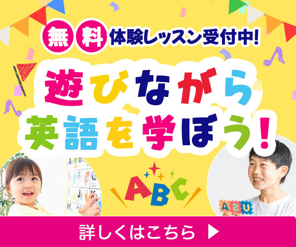子どもの英会話教室広告バナー